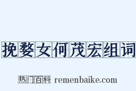 挽婺女何茂宏组词是什么意思的图片